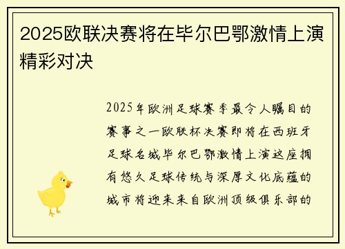 2025欧联决赛将在毕尔巴鄂激情上演精彩对决 2025欧联决赛将在毕尔巴鄂激情上演精彩对决