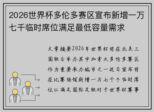 2026世界杯多伦多赛区宣布新增一万七千临时席位满足最低容量需求 2026世界杯多伦多赛区宣布新增一万七千临时席位满足最低容量需求