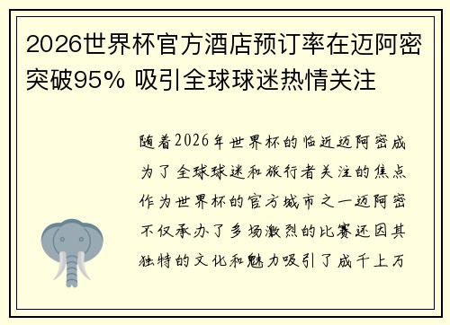 2026世界杯官方酒店预订率在迈阿密突破95% 吸引全球球迷热情关注