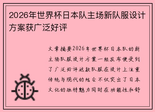 2026年世界杯日本队主场新队服设计方案获广泛好评 2026年世界杯日本队主场新队服设计方案获广泛好评