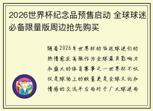 2026世界杯纪念品预售启动 全球球迷必备限量版周边抢先购买 2026世界杯纪念品预售启动 全球球迷必备限量版周边抢先购买