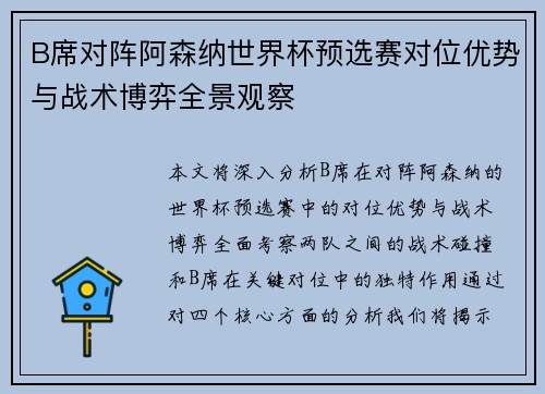 B席对阵阿森纳世界杯预选赛对位优势与战术博弈全景观察