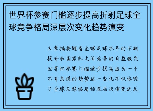 世界杯参赛门槛逐步提高折射足球全球竞争格局深层次变化趋势演变