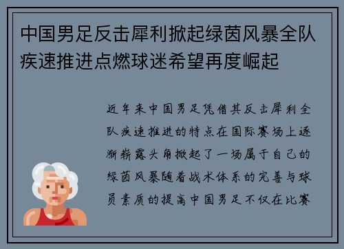 中国男足反击犀利掀起绿茵风暴全队疾速推进点燃球迷希望再度崛起