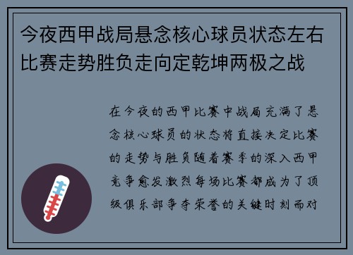 今夜西甲战局悬念核心球员状态左右比赛走势胜负走向定乾坤两极之战