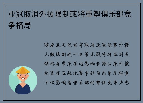 亚冠取消外援限制或将重塑俱乐部竞争格局 亚冠取消外援限制或将重塑俱乐部竞争格局
