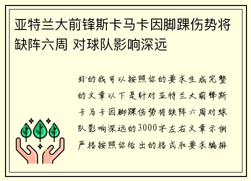 亚特兰大前锋斯卡马卡因脚踝伤势将缺阵六周 对球队影响深远