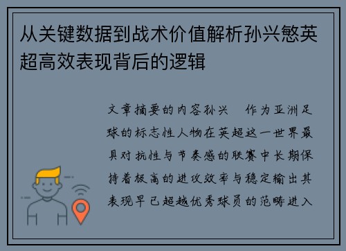 从关键数据到战术价值解析孙兴慜英超高效表现背后的逻辑