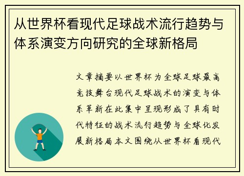 从世界杯看现代足球战术流行趋势与体系演变方向研究的全球新格局 从世界杯看现代足球战术流行趋势与体系演变方向研究的全球新格局