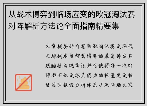 从战术博弈到临场应变的欧冠淘汰赛对阵解析方法论全面指南精要集