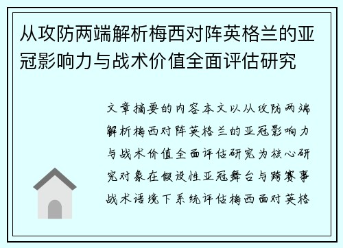 从攻防两端解析梅西对阵英格兰的亚冠影响力与战术价值全面评估研究 从攻防两端解析梅西对阵英格兰的亚冠影响力与战术价值全面评估研究