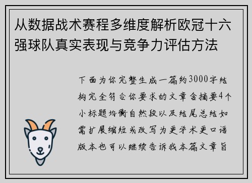 从数据战术赛程多维度解析欧冠十六强球队真实表现与竞争力评估方法