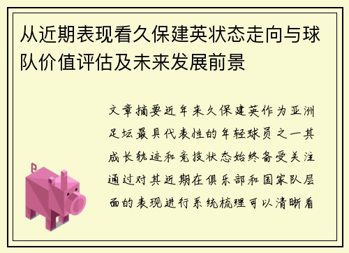 从近期表现看久保建英状态走向与球队价值评估及未来发展前景 从近期表现看久保建英状态走向与球队价值评估及未来发展前景