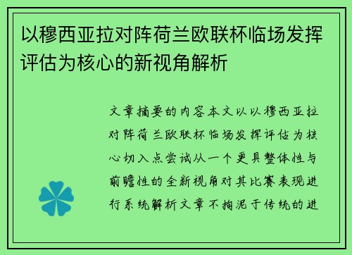 以穆西亚拉对阵荷兰欧联杯临场发挥评估为核心的新视角解析 以穆西亚拉对阵荷兰欧联杯临场发挥评估为核心的新视角解析