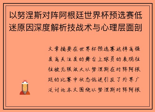 以努涅斯对阵阿根廷世界杯预选赛低迷原因深度解析技战术与心理层面剖析 以努涅斯对阵阿根廷世界杯预选赛低迷原因深度解析技战术与心理层面剖析