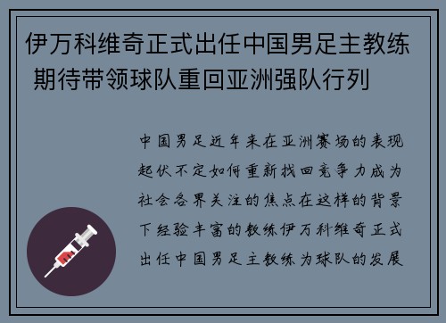 伊万科维奇正式出任中国男足主教练 期待带领球队重回亚洲强队行列 伊万科维奇正式出任中国男足主教练 期待带领球队重回亚洲强队行列