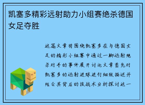 凯塞多精彩远射助力小组赛绝杀德国女足夺胜