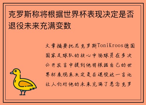 克罗斯称将根据世界杯表现决定是否退役未来充满变数 克罗斯称将根据世界杯表现决定是否退役未来充满变数