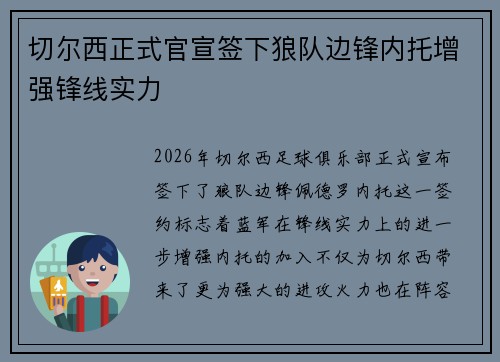 切尔西正式官宣签下狼队边锋内托增强锋线实力