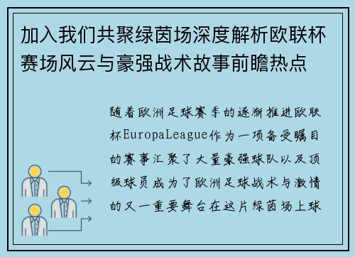 加入我们共聚绿茵场深度解析欧联杯赛场风云与豪强战术故事前瞻热点