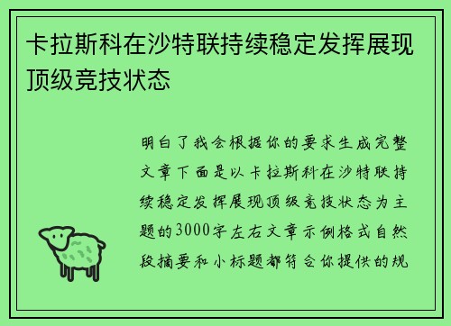 卡拉斯科在沙特联持续稳定发挥展现顶级竞技状态