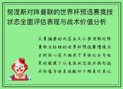 努涅斯对阵曼联的世界杯预选赛竞技状态全面评估表现与战术价值分析 努涅斯对阵曼联的世界杯预选赛竞技状态全面评估表现与战术价值分析