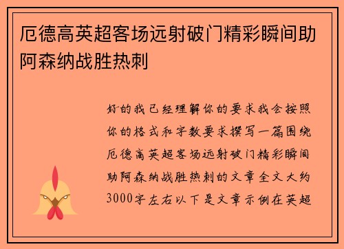 厄德高英超客场远射破门精彩瞬间助阿森纳战胜热刺 厄德高英超客场远射破门精彩瞬间助阿森纳战胜热刺
