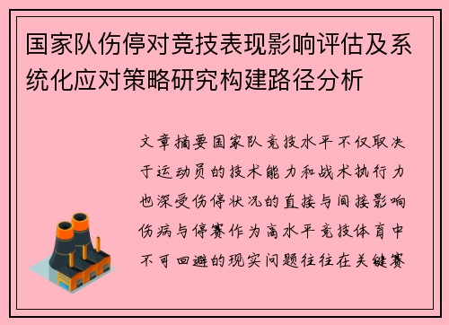 国家队伤停对竞技表现影响评估及系统化应对策略研究构建路径分析 国家队伤停对竞技表现影响评估及系统化应对策略研究构建路径分析