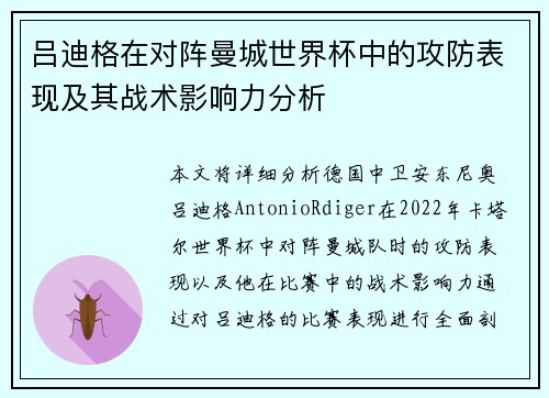 吕迪格在对阵曼城世界杯中的攻防表现及其战术影响力分析 吕迪格在对阵曼城世界杯中的攻防表现及其战术影响力分析