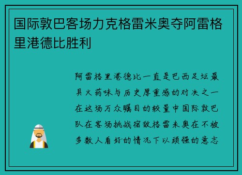 国际敦巴客场力克格雷米奥夺阿雷格里港德比胜利 国际敦巴客场力克格雷米奥夺阿雷格里港德比胜利
