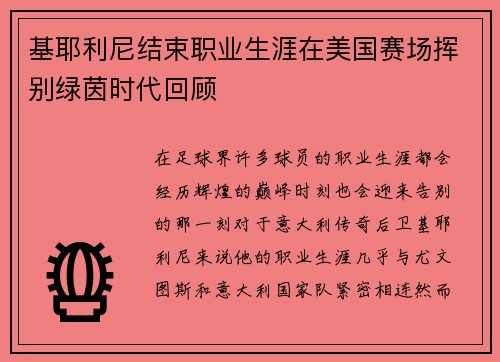 基耶利尼结束职业生涯在美国赛场挥别绿茵时代回顾 基耶利尼结束职业生涯在美国赛场挥别绿茵时代回顾