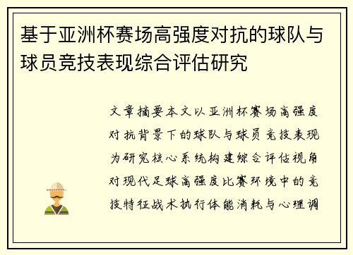 基于亚洲杯赛场高强度对抗的球队与球员竞技表现综合评估研究