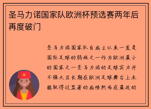 圣马力诺国家队欧洲杯预选赛两年后再度破门 圣马力诺国家队欧洲杯预选赛两年后再度破门
