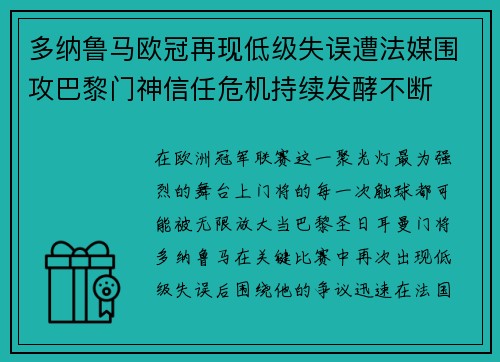 多纳鲁马欧冠再现低级失误遭法媒围攻巴黎门神信任危机持续发酵不断 多纳鲁马欧冠再现低级失误遭法媒围攻巴黎门神信任危机持续发酵不断