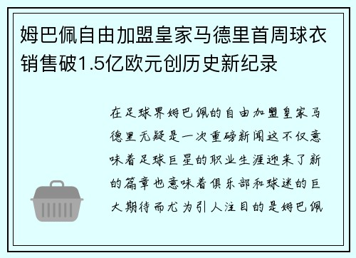 姆巴佩自由加盟皇家马德里首周球衣销售破1.5亿欧元创历史新纪录 姆巴佩自由加盟皇家马德里首周球衣销售破1.5亿欧元创历史新纪录