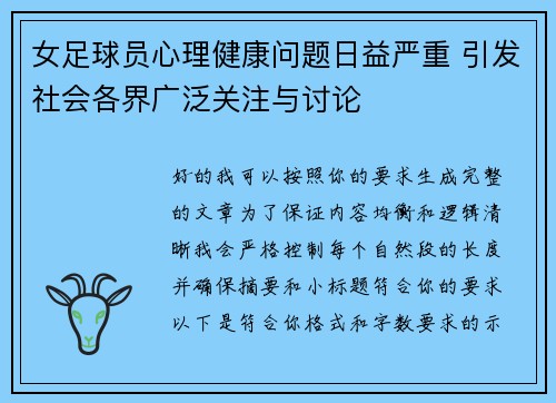 女足球员心理健康问题日益严重 引发社会各界广泛关注与讨论