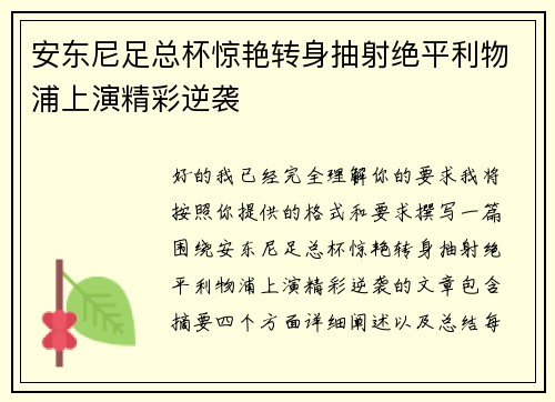 安东尼足总杯惊艳转身抽射绝平利物浦上演精彩逆袭 安东尼足总杯惊艳转身抽射绝平利物浦上演精彩逆袭