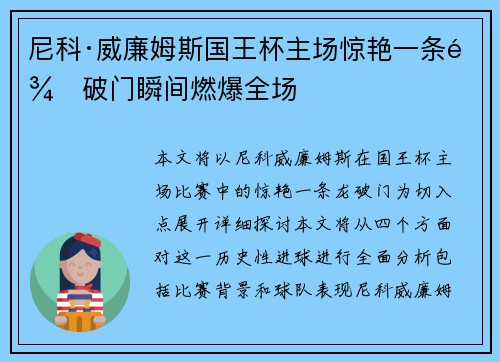 尼科·威廉姆斯国王杯主场惊艳一条龙破门瞬间燃爆全场 尼科·威廉姆斯国王杯主场惊艳一条龙破门瞬间燃爆全场