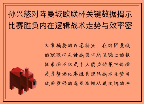 孙兴慜对阵曼城欧联杯关键数据揭示比赛胜负内在逻辑战术走势与效率密码 孙兴慜对阵曼城欧联杯关键数据揭示比赛胜负内在逻辑战术走势与效率密码