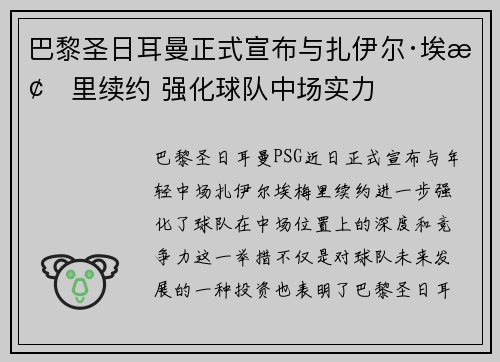 巴黎圣日耳曼正式宣布与扎伊尔·埃梅里续约 强化球队中场实力 巴黎圣日耳曼正式宣布与扎伊尔·埃梅里续约 强化球队中场实力