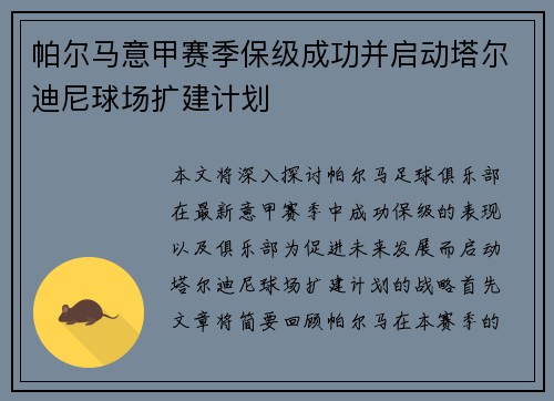 帕尔马意甲赛季保级成功并启动塔尔迪尼球场扩建计划 帕尔马意甲赛季保级成功并启动塔尔迪尼球场扩建计划
