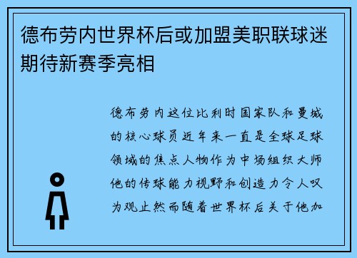 德布劳内世界杯后或加盟美职联球迷期待新赛季亮相 德布劳内世界杯后或加盟美职联球迷期待新赛季亮相