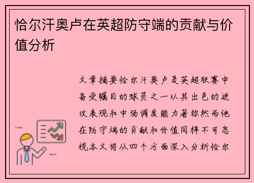 恰尔汗奥卢在英超防守端的贡献与价值分析 恰尔汗奥卢在英超防守端的贡献与价值分析