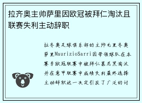 拉齐奥主帅萨里因欧冠被拜仁淘汰且联赛失利主动辞职
