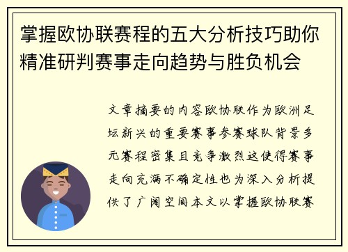掌握欧协联赛程的五大分析技巧助你精准研判赛事走向趋势与胜负机会 掌握欧协联赛程的五大分析技巧助你精准研判赛事走向趋势与胜负机会