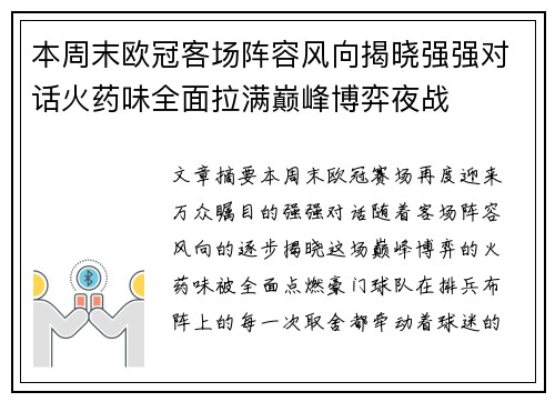 本周末欧冠客场阵容风向揭晓强强对话火药味全面拉满巅峰博弈夜战