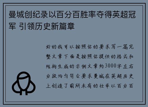 曼城创纪录以百分百胜率夺得英超冠军 引领历史新篇章 曼城创纪录以百分百胜率夺得英超冠军 引领历史新篇章