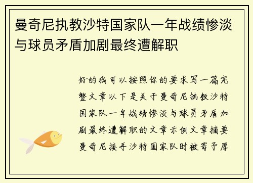 曼奇尼执教沙特国家队一年战绩惨淡与球员矛盾加剧最终遭解职