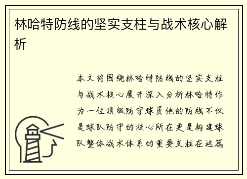 林哈特防线的坚实支柱与战术核心解析 林哈特防线的坚实支柱与战术核心解析