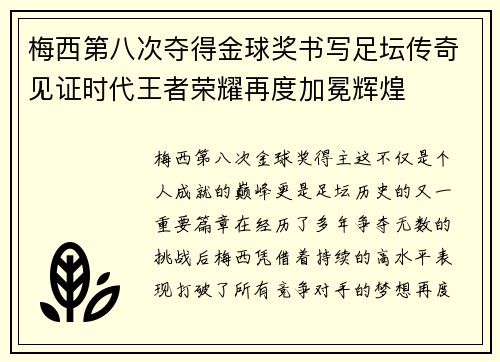 梅西第八次夺得金球奖书写足坛传奇见证时代王者荣耀再度加冕辉煌 梅西第八次夺得金球奖书写足坛传奇见证时代王者荣耀再度加冕辉煌